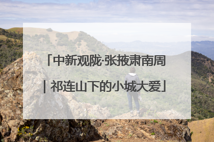 中新观陇·张掖肃南周｜祁连山下的小城大爱