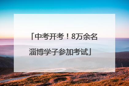 中考开考！8万余名淄博学子参加考试