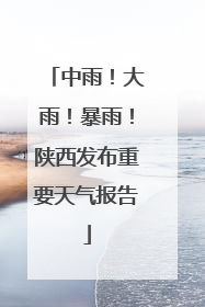 中雨！大雨！暴雨！陕西发布重要天气报告