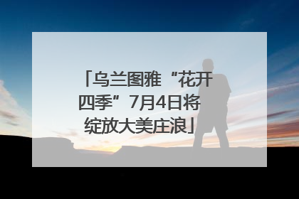 乌兰图雅“花开四季”7月4日将绽放大美庄浪