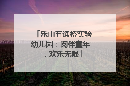 乐山五通桥实验幼儿园：阅伴童年，欢乐无限