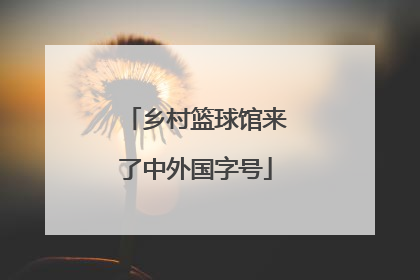 乡村篮球馆来了中外国字号