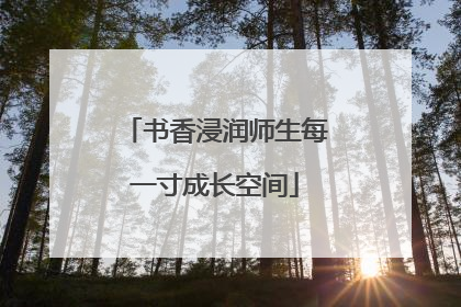书香浸润师生每一寸成长空间
