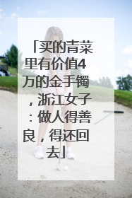 买的青菜里有价值4万的金手镯，浙江女子：做人得善良，得还回去