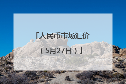人民币市场汇价（5月27日）