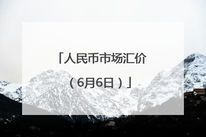 人民币市场汇价（6月6日）