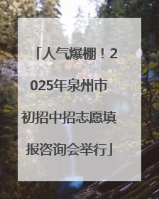 人气爆棚！2025年泉州市初招中招志愿填报咨询会举行