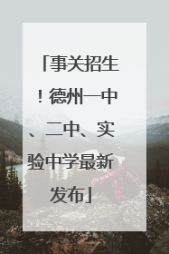 事关招生！德州一中、二中、实验中学最新发布
