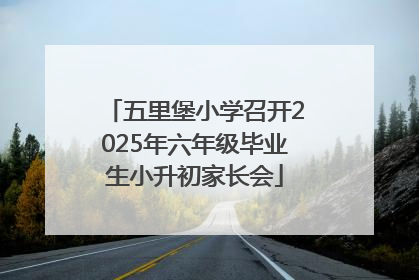 五里堡小学召开2025年六年级毕业生小升初家长会