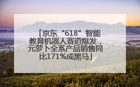 京东“618”智能教育机器人赛道爆发，元萝卜全系产品销售同比171%成黑马
