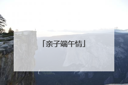 亲子端午情