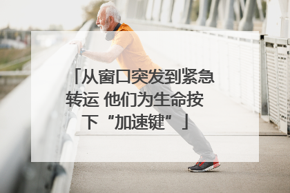 从窗口突发到紧急转运 他们为生命按下“加速键”