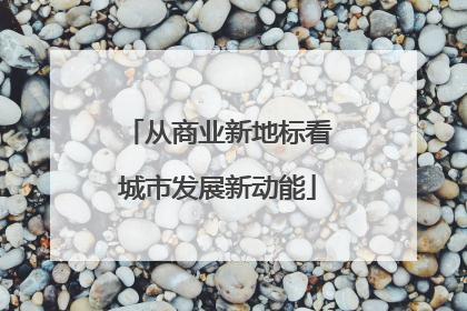 从商业新地标看城市发展新动能