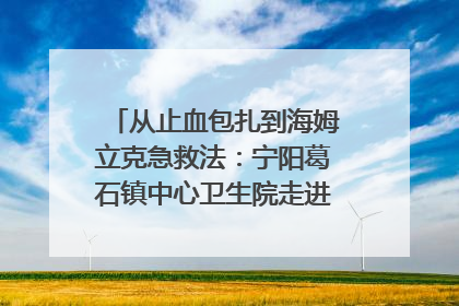 从止血包扎到海姆立克急救法：宁阳葛石镇中心卫生院走进这所中学，让师生get全套救命技能