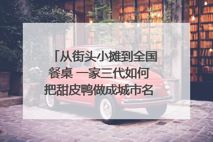 从街头小摊到全国餐桌 一家三代如何把甜皮鸭做成城市名片？｜封面深镜