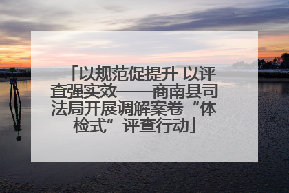 以规范促提升 以评查强实效——商南县司法局开展调解案卷“体检式”评查行动