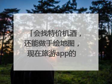 会找特价机酒，还能做手绘地图，现在旅游app的AI工具这么厉害了吗？