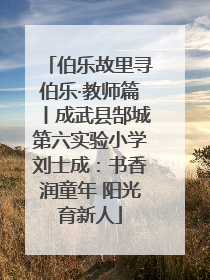 伯乐故里寻伯乐·教师篇丨成武县郜城第六实验小学刘士成：书香润童年 阳光育新人