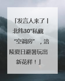 发言人来了丨北纬30°私藏“空调房”，涪陵夏日避暑玩出新花样！