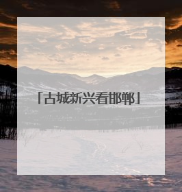 古城新兴看邯郸