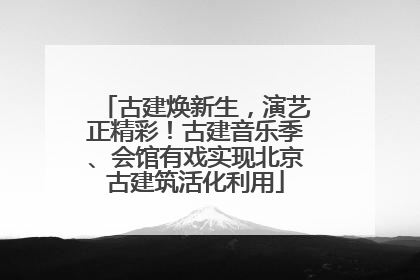 古建焕新生，演艺正精彩！古建音乐季、会馆有戏实现北京古建筑活化利用