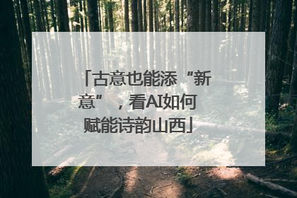 古意也能添“新意”，看AI如何赋能诗韵山西