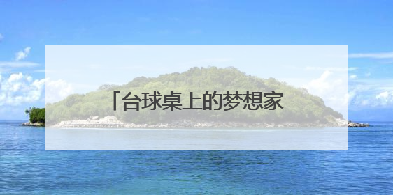台球桌上的梦想家 “小孩哥”畅想“下一杆”人生