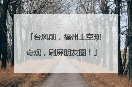 台风前，福州上空现奇观，刷屏朋友圈！