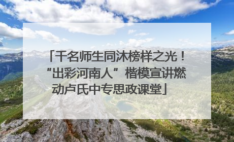千名师生同沐榜样之光！“出彩河南人”楷模宣讲燃动卢氏中专思政课堂