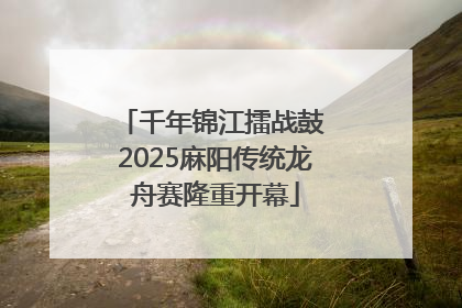 千年锦江擂战鼓 2025麻阳传统龙舟赛隆重开幕