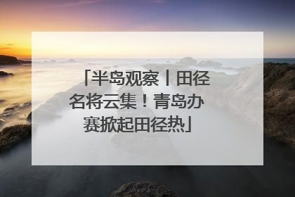 半岛观察丨田径名将云集！青岛办赛掀起田径热