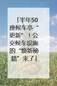 半年50座候车亭“更新”！公交候车设施的“焕新秘籍”来了