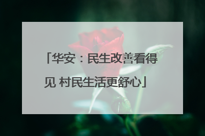 华安：民生改善看得见 村民生活更舒心