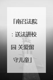 南召法院：送法进校园 关爱留守儿童