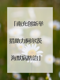 南充创新举措助力阿尔茨海默病防治