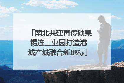 南北共建再传硕果 锡连工业园打造港城产城融合新地标