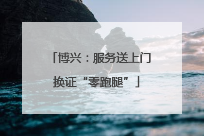 博兴：服务送上门 换证“零跑腿”