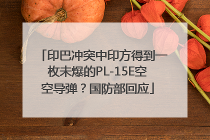 印巴冲突中印方得到一枚未爆的PL-15E空空导弹？国防部回应