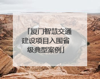 厦门智慧交通建设项目入围省级典型案例