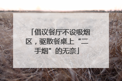 倡议餐厅不设吸烟区，驱散餐桌上“二手烟”的无奈