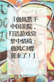 傲风携手中国美院，打造游戏党梦中情椅：傲风C3蝶翼来了！