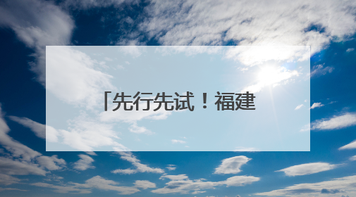 先行先试！福建“颜值”担当