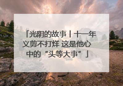 光阴的故事丨十一年义剪不打烊 这是他心中的“头等大事”