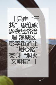 党建“三找”思维破题夜经济治理 滨城区彭李街道让“堵心路”变身“烟火文明街”