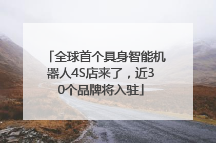 全球首个具身智能机器人4S店来了，近30个品牌将入驻