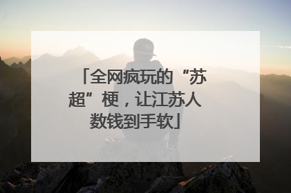 全网疯玩的“苏超”梗，让江苏人数钱到手软