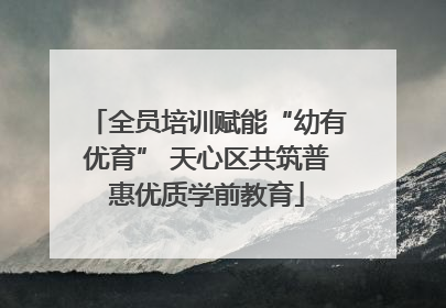 全员培训赋能“幼有优育” 天心区共筑普惠优质学前教育