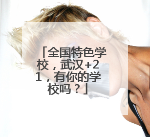 全国特色学校，武汉+21，有你的学校吗？