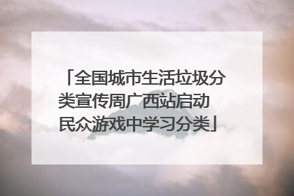 全国城市生活垃圾分类宣传周广西站启动 民众游戏中学习分类