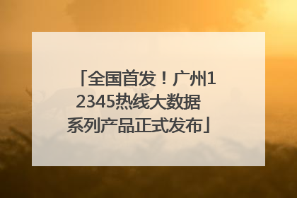 全国首发！广州12345热线大数据系列产品正式发布
